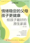 家教理论系列  情绪稳定的父母孩子更健康  给孩子最好的原生家庭