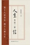 人生不过一封信