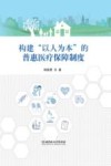 构建“以人为本”的普惠医疗保障制度