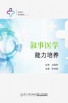 叙事医学能力培养封面