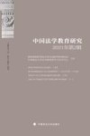 中国法学教育研究  第1辑  2022 封面