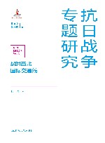 抗日战争专题研究  战时西北国际交通线