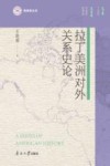 拉丁美洲对外关系史论封面