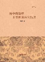 纯中药治疗2型糖尿病实践录  第3版