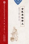 近代名医珍本医书重刊大系  金匮要略释义