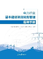 电力行业基本建设项目财务管理指导手册
