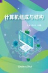 计算机组成与结构封面