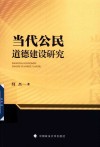 当代公民道德建设研究