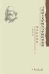 马克思主义中国化与中国转型发展  夏东民自选集