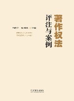 著作权法评注与案例