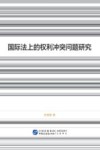 国际法上的权利冲突问题研究
