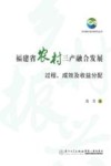 福建省农村三产融合发展  过程、成效及收益分配