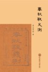 春秋取义测