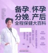 备孕怀孕分娩产后全程保健大百科