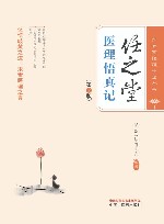 任之堂悟道中医丛书  任之堂医理悟真记  第2版