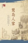 厦门社科丛书  鹭岛人家