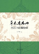 草木有本心  生活中的博物学