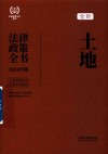 2024法律政策全书  土地法律政策全书  第8版