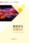 防灭火与防爆技术