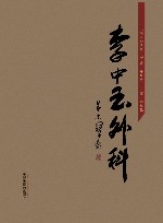 李中玉外科封面
