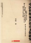 中国传统家具设计文化研究封面