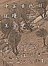 中国古代环境美学史  宋代卷