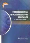 不确定性分析方法在水文站网优化中的研究与应用封面