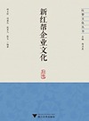 红帮文化丛书 新红帮企业文化
