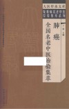 疑难病名老中医经验集萃系列  大医传承文库  肺癌全国名老中医治验集萃