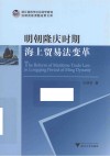 明朝隆庆时期海上贸易法变革