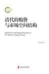 清代的粮价与市场空间结构