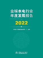 全球水电行业年度发展报告  2022