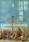 世界经济通史
