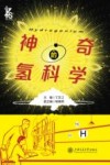 神奇的氢科学