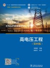 中国电力教育协会高校电气类专业精品教材  十二五普通高等教育本科国家级规划教材  高电压工程  第4版