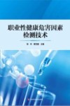 职业性健康危害因素检测技术