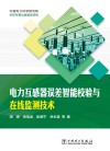 电力互感器误差智能校验与在线监测技术封面