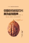 中国中药材及饮片真伪鉴别图典  第3册  常用种子、果实及皮类药材