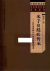 名老中医经验传承系列  大医传承文库  米子良经验传承  和为贵调脾胃以安五脏临证实录