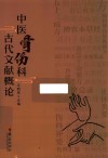 中医骨伤科古代文献概论