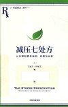 减压七处方  七天得到更多轻松、幸福与治愈