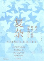复杂  诞生于秩序与混沌边缘的科学