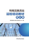 特高压换流站运检培训教材  理论篇