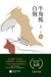朱辉文集  牛角梳  白驹 电子书封面