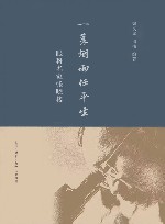 一蓑烟雨任平生