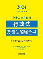 2024法律法规全书系列  中华人民共和国行政法及司法解释全书  含指导案例及文书范本