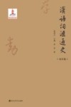 汉语词汇通史  东汉卷
