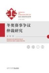 冬奥赛事争议仲裁研究