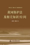 黄河保护法及相关知识52问