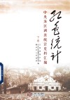 红色统计  中央苏区调查统计史料汇编  下